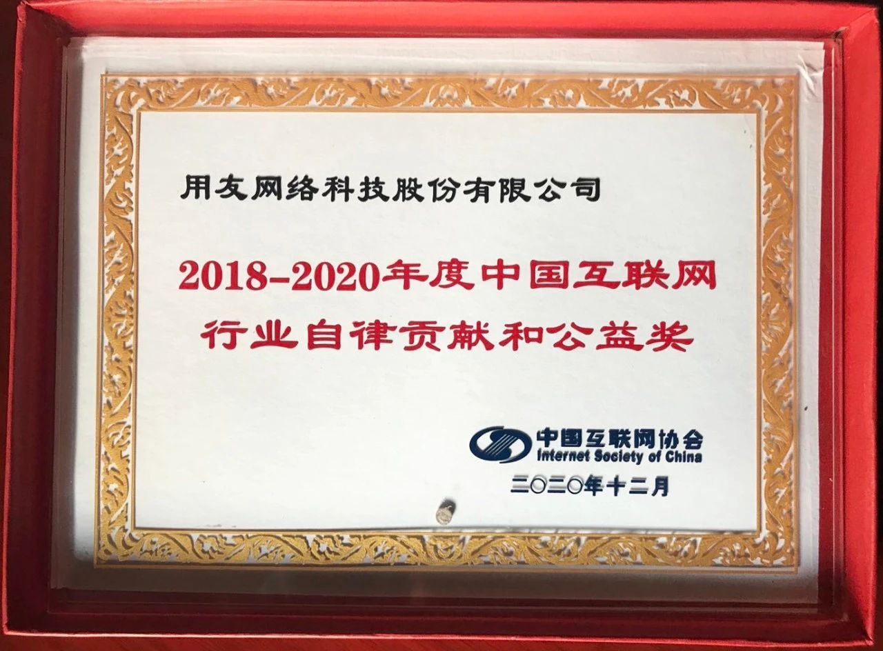 用友獲“2018--2020年度中國互聯(lián)網(wǎng)行業(yè)自律貢獻和公益獎”