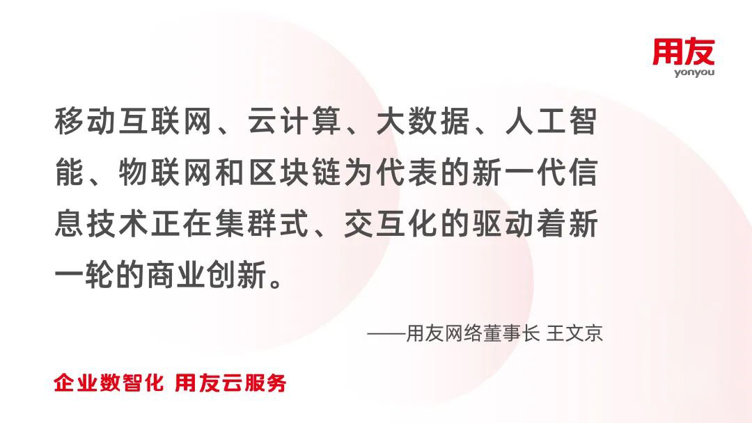 王文京：新一輪信息技術(shù)革命驅(qū)動的商業(yè)創(chuàng)新