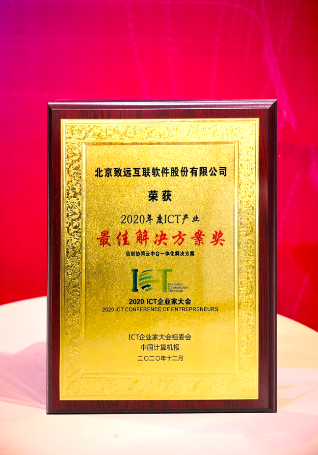 致遠信創(chuàng)協(xié)同平臺榮獲“2020年度ICT產業(yè)最佳解決方案獎”